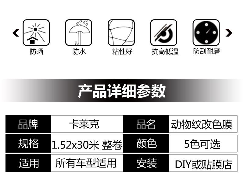 卡莱克CL-AS动物纹改色膜