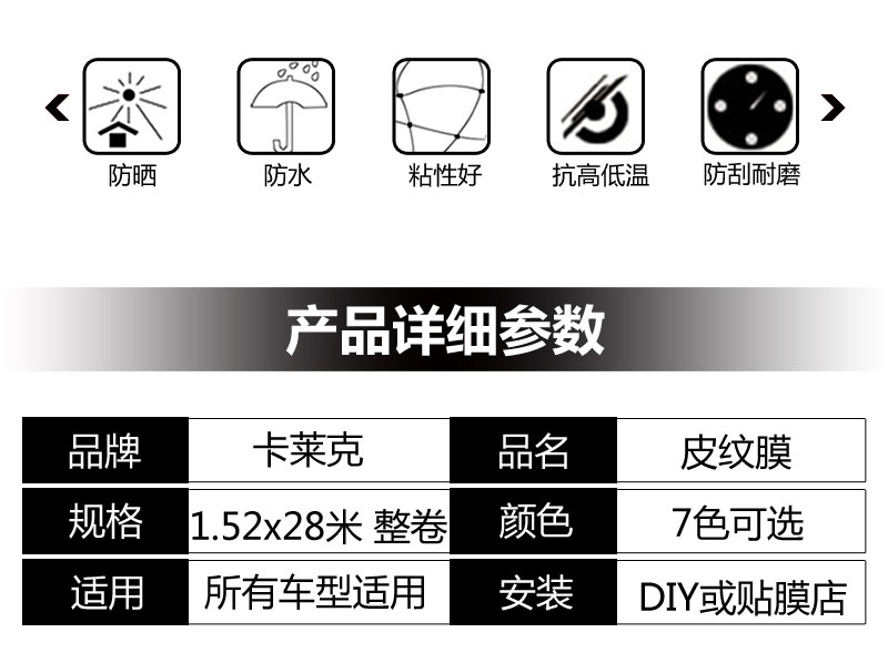 卡莱克CL-LE皮纹改色膜