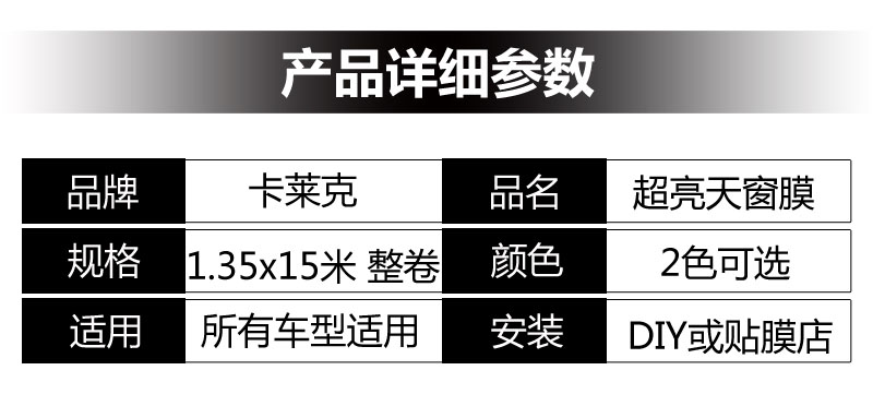 卡莱克CL-SR三层超光亮黑车顶全景天窗膜