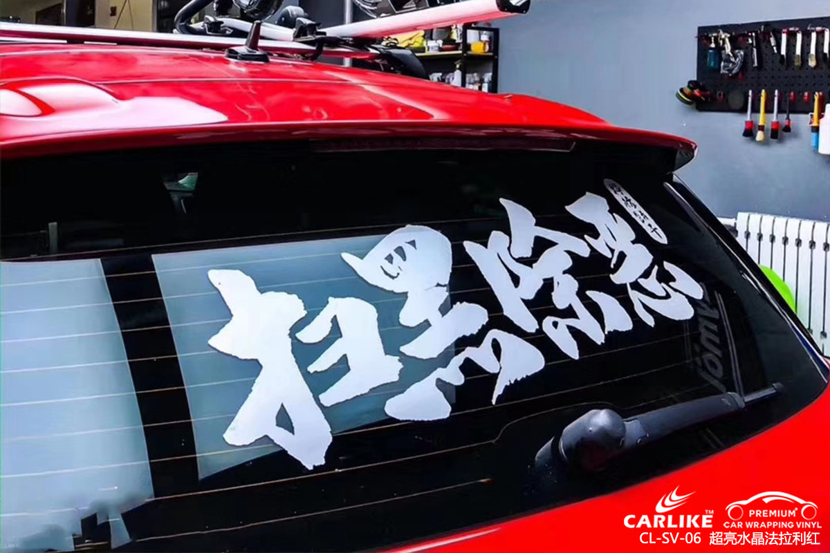 CARLIKE卡莱克™CL-SV-06大众超亮水晶法拉利红车身改色膜