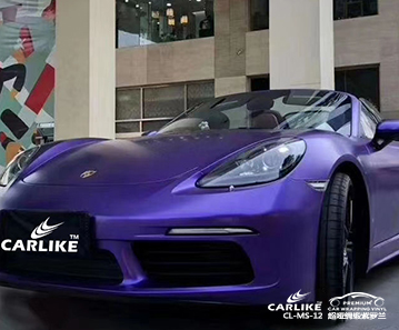 CARLIKE卡莱克™CL-MS-12保时捷超哑绸缎紫罗兰汽车贴膜