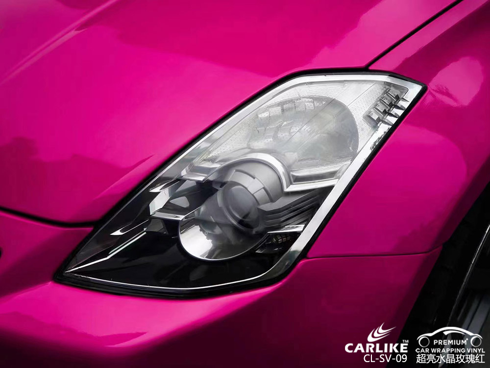 CARLIKE卡莱克™CL-SV-09日产350Z超亮水晶玫瑰红全车改色