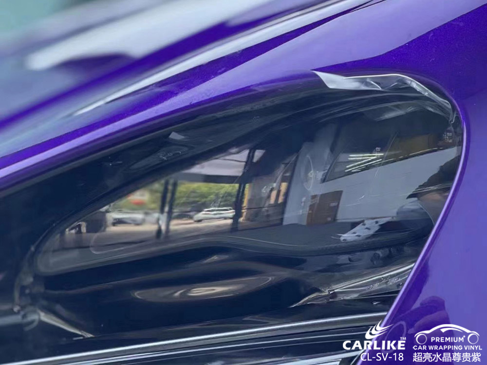 CARLIKE卡莱克™CL-SV-18迈凯伦超亮水晶尊贵紫整车改色
