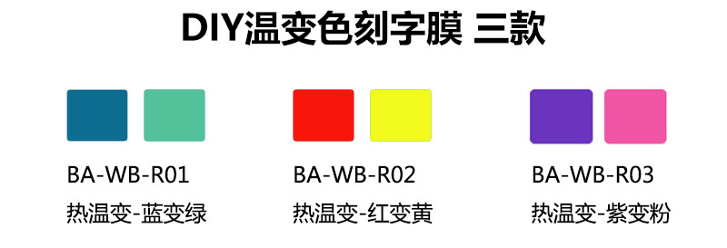 欣浪BA-WB温变刻字纸炫彩变色不干胶即时贴