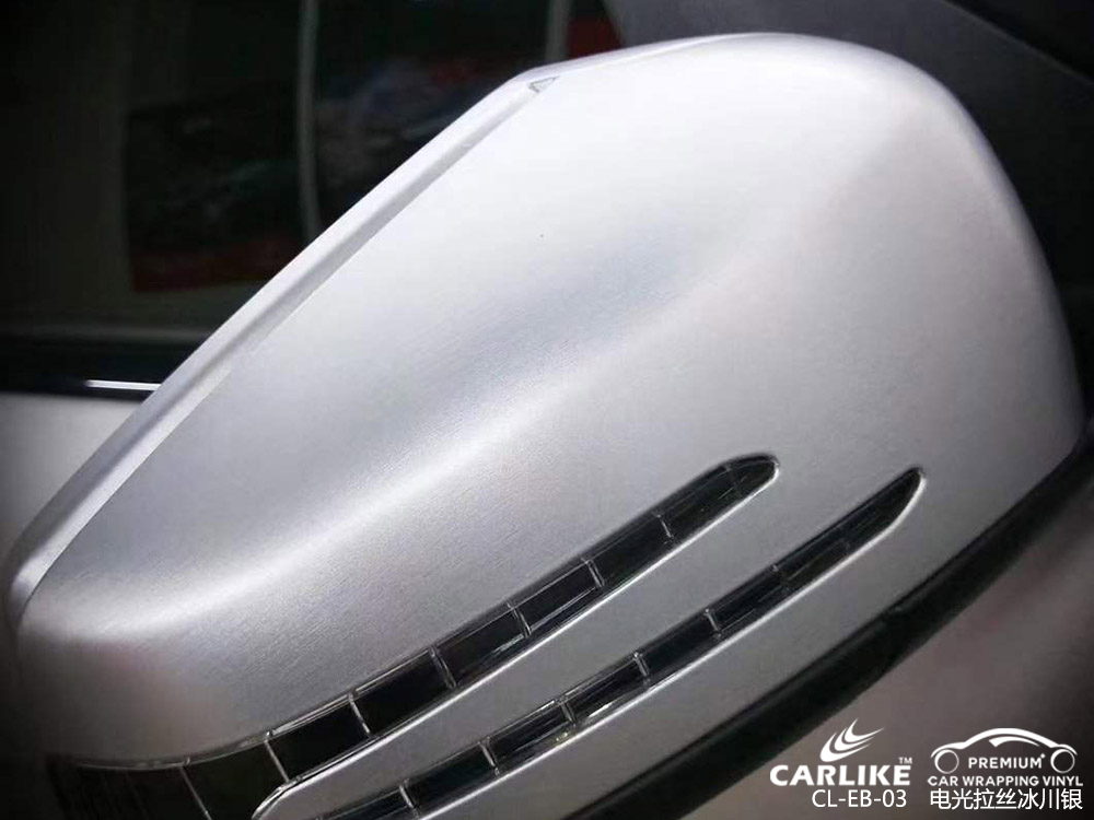 CARLIKE卡莱克™CL-EB-03奔驰电光拉丝冰川银汽车改色