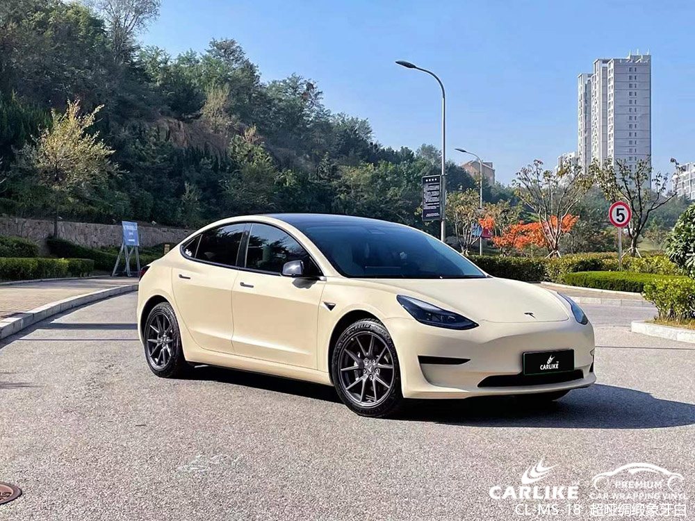 CARLIKE卡莱克™CL-MS-18特斯拉超哑绸缎象牙白全车改色