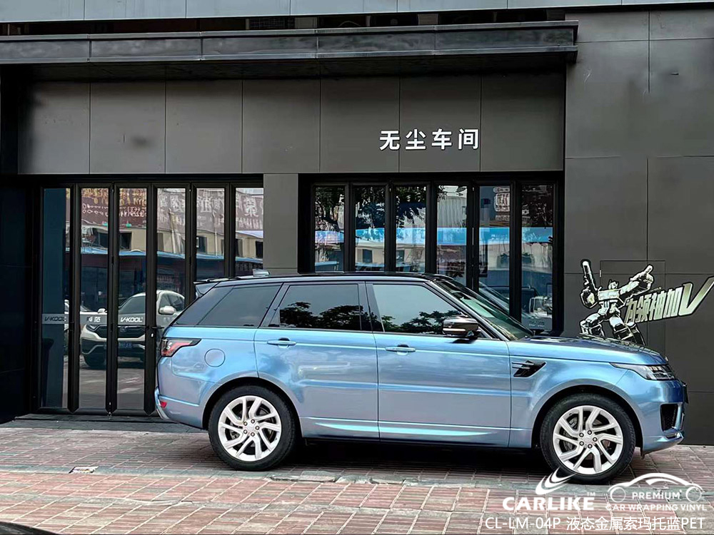 CARLIKE卡莱克™CL-LM-04路虎液态金属索玛托蓝PET整车改色