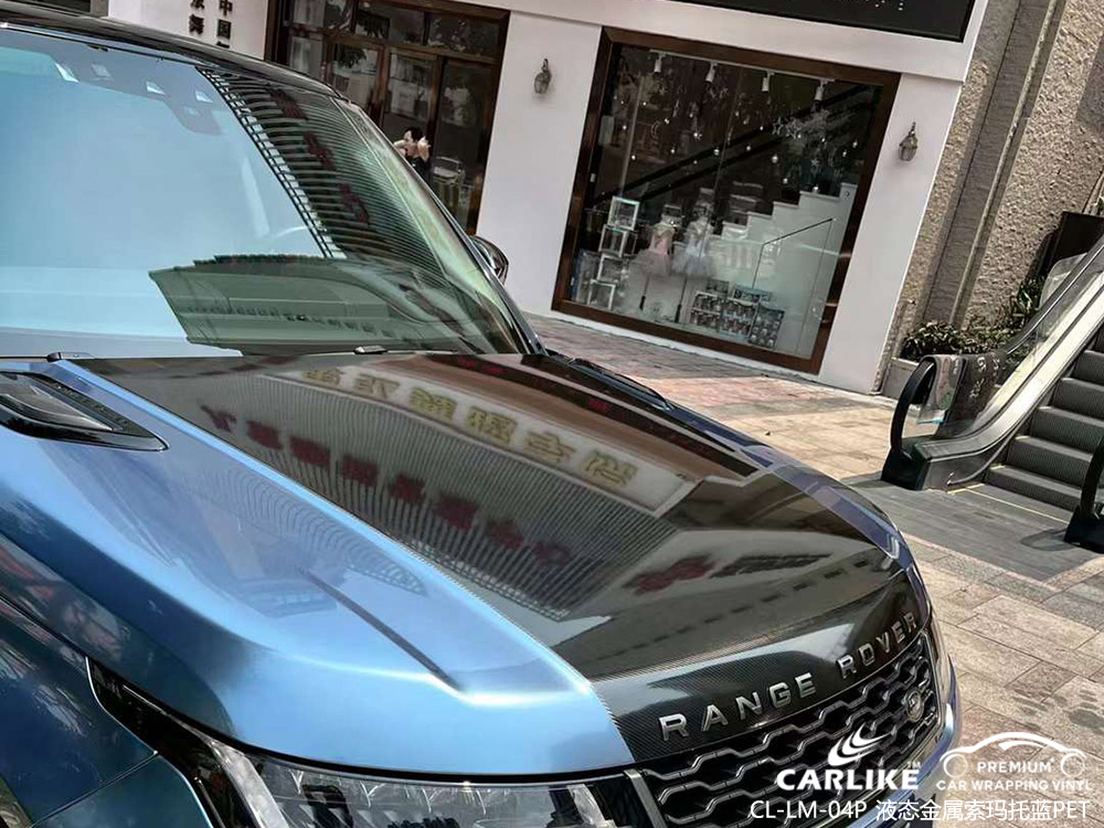 CARLIKE卡莱克™CL-LM-04路虎液态金属索玛托蓝PET整车改色