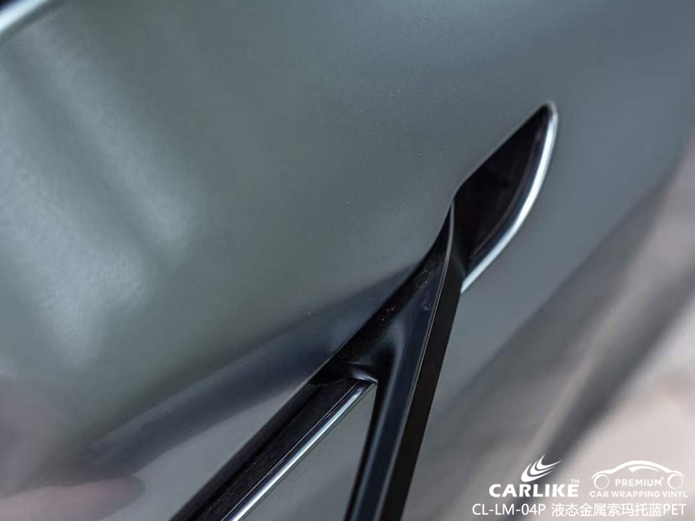 CARLIKE卡莱克™CL-LM-04P特斯拉液态金属索玛托蓝PET全车改色