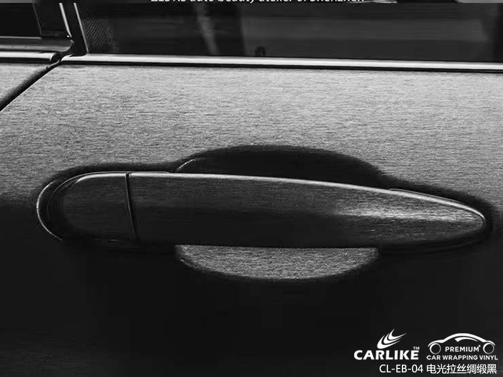 CARLIKE卡莱克™CL-EB-04宝马电光绸缎拉丝黑全车贴膜