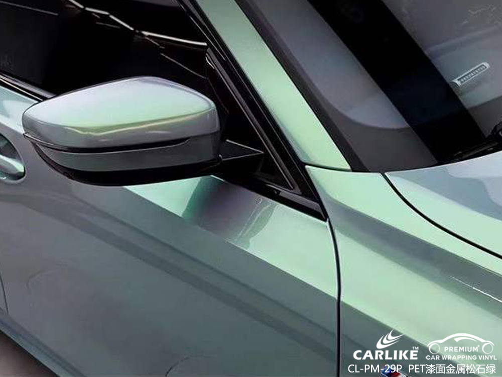 CARLIKE卡莱克™CL-PM-29P宝马漆面金属松石绿汽车贴膜