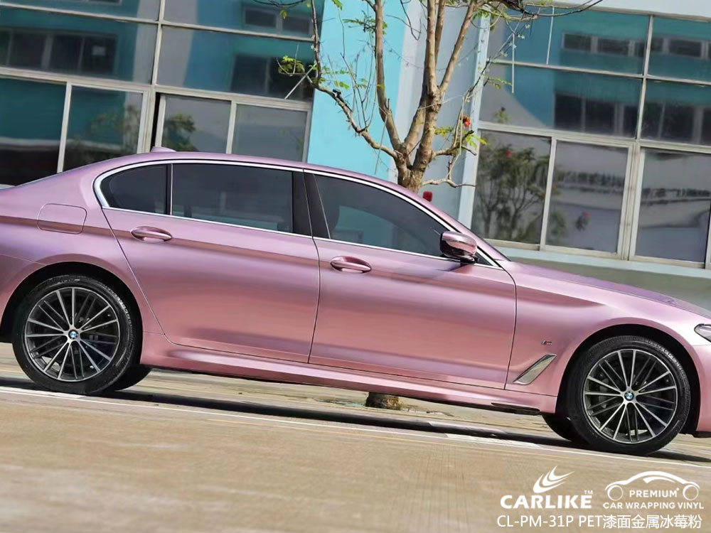 CARLIKE卡莱克™CL-PM-31P宝马PET漆面金属冰莓粉车身改色