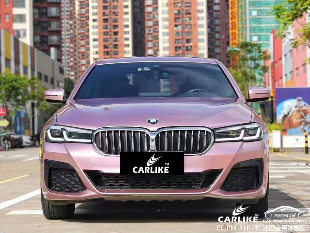 CARLIKE卡莱克™CL-PM-31P宝马PET漆面金属冰莓粉车身改色