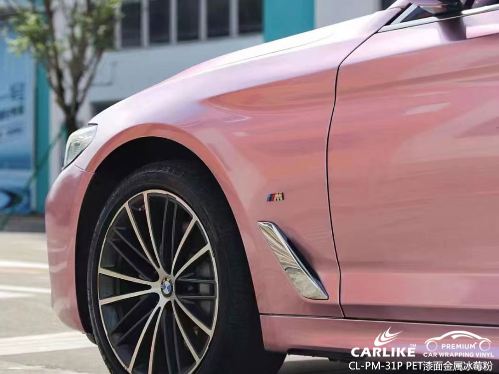 CARLIKE卡莱克™CL-PM-31P宝马PET漆面金属冰莓粉车身改色