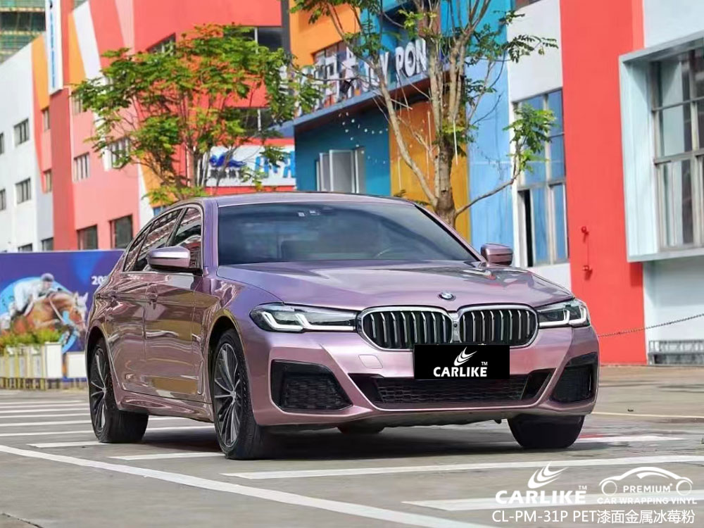 CARLIKE卡莱克™CL-PM-31P宝马PET漆面金属冰莓粉车身改色