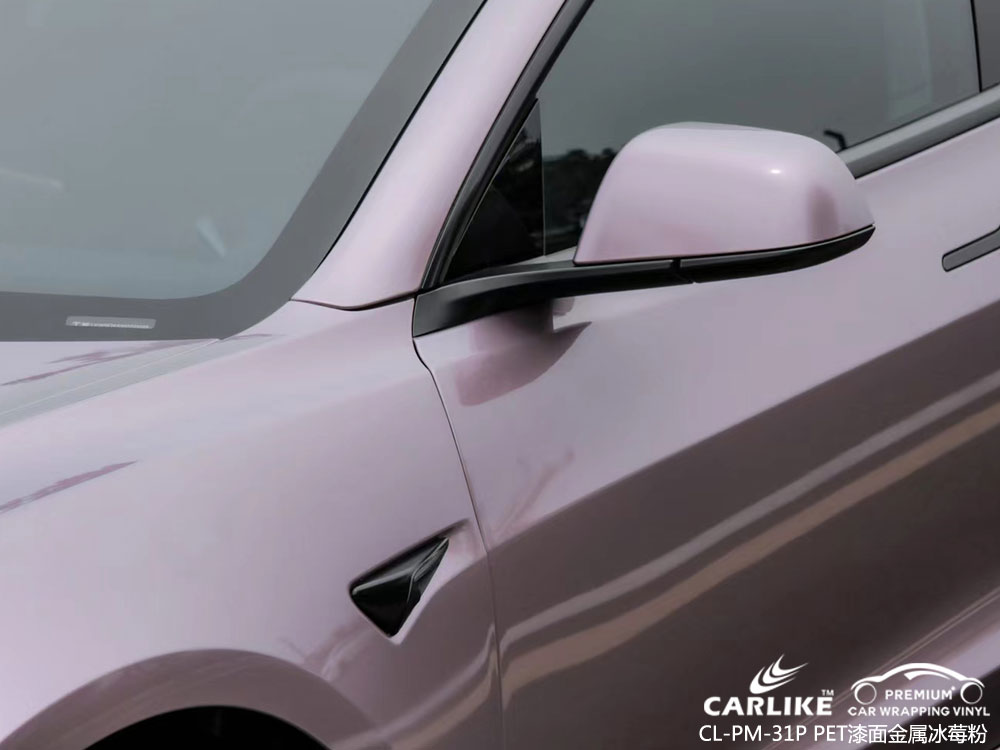 CARLIKE卡莱克™CL-PM-31P特斯拉PET漆面金属冰莓粉全车贴膜