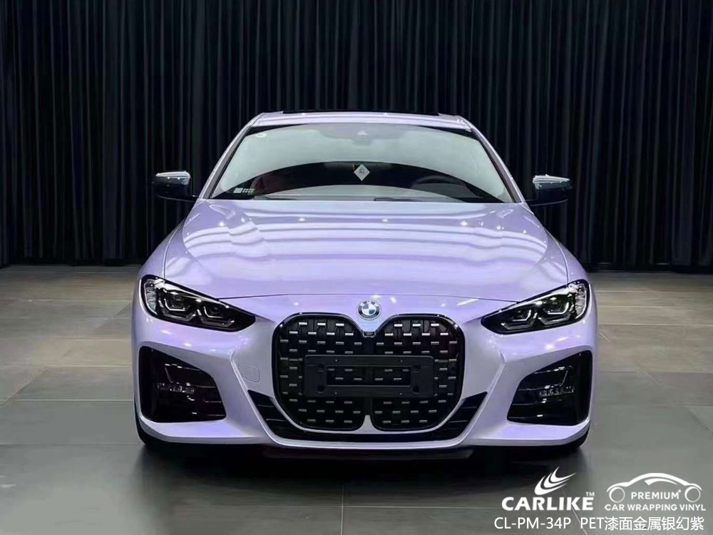 CARLIKE卡莱克™CL-PM-34P宝马PET漆面金属银幻紫汽车贴膜