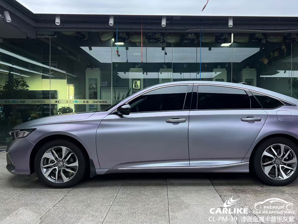 CARLIKE卡莱克™CL-PM-39本田漆面金属卡普里灰紫汽车贴膜