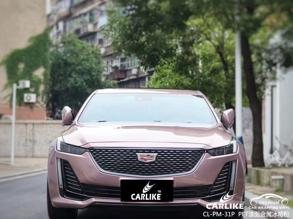 CARLIKE卡莱克™CL-PM-31P凯迪拉克PET漆面金属冰莓粉整车改色
