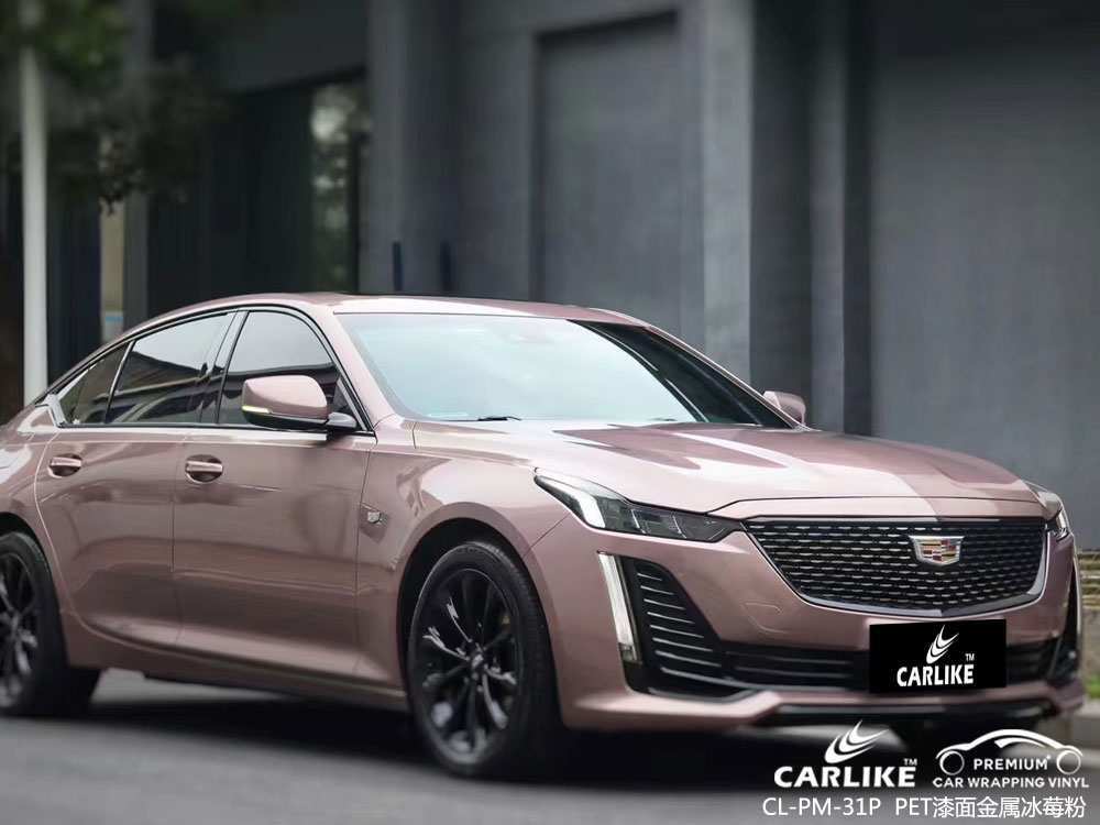 CARLIKE卡莱克™CL-PM-31P凯迪拉克PET漆面金属冰莓粉整车改色