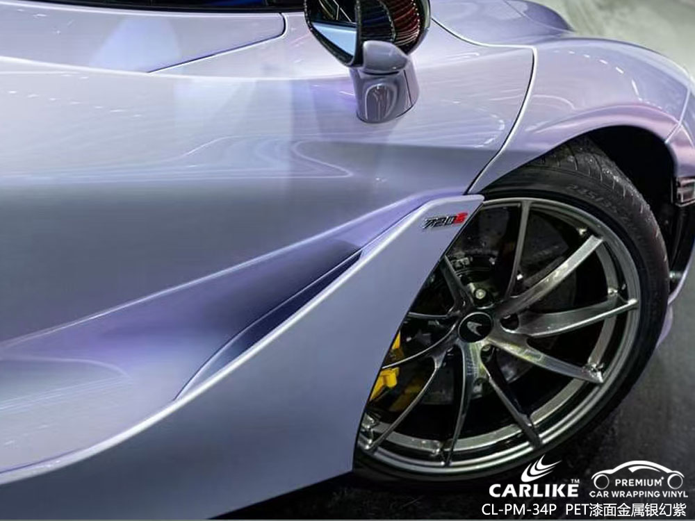 CARLIKE卡莱克™CL-PM-34P迈凯伦PET漆面金属银幻紫汽车贴膜