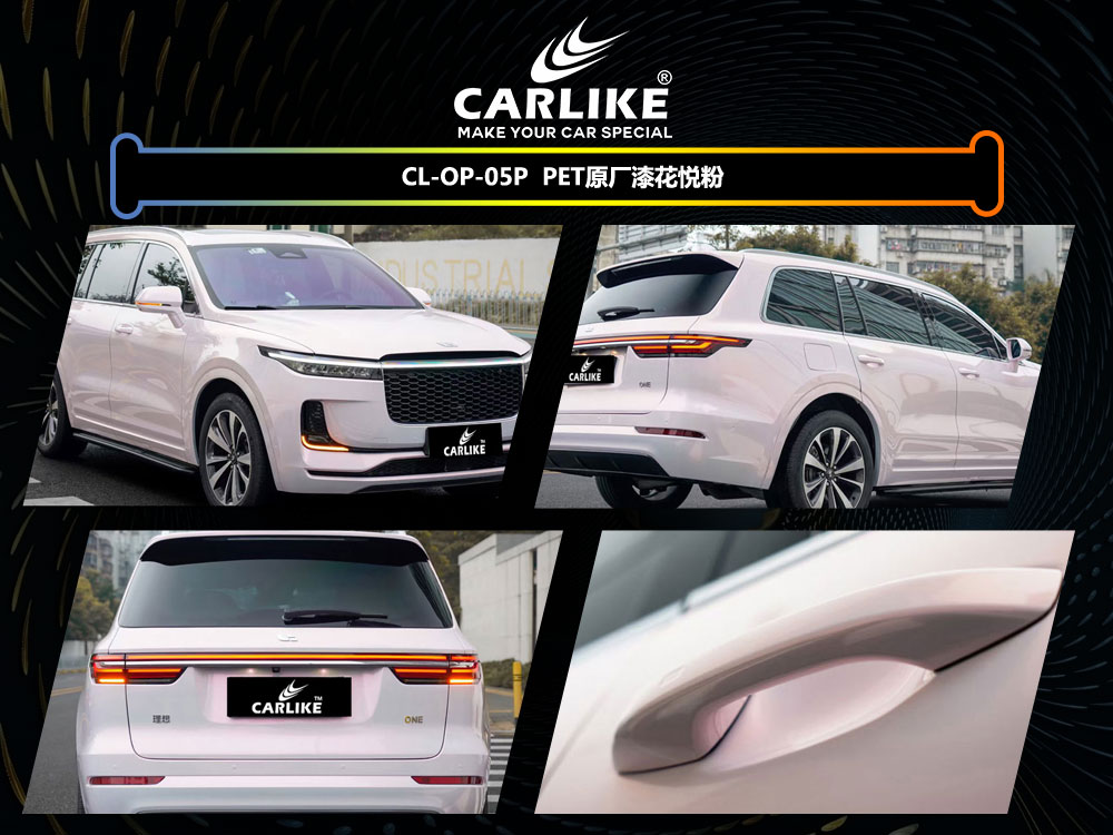 CARLIKE卡莱克™CL-OP-05P理想PET原厂车漆花悦粉汽车贴膜