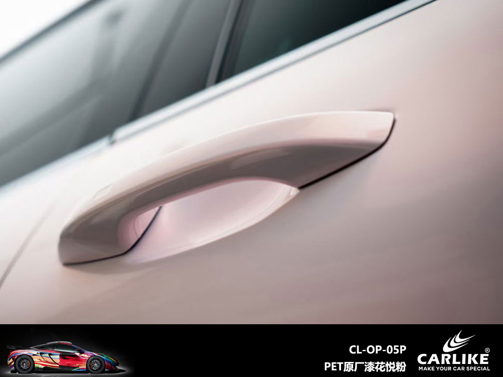 CARLIKE卡莱克™CL-OP-05P理想PET原厂车漆花悦粉汽车贴膜