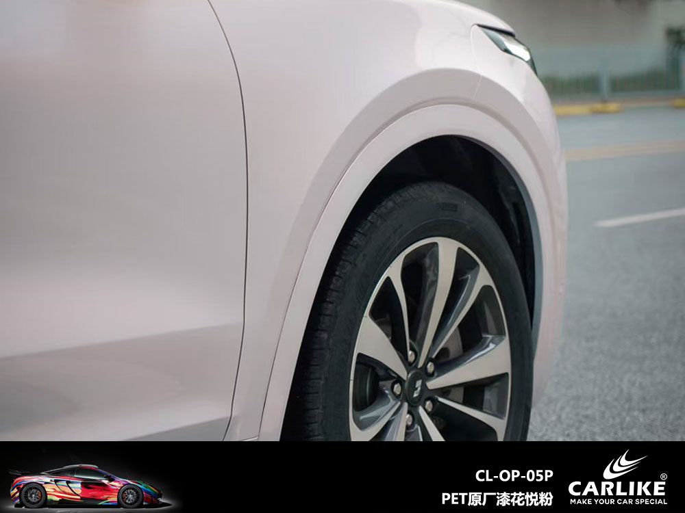 CARLIKE卡莱克™CL-OP-05P理想PET原厂车漆花悦粉汽车贴膜