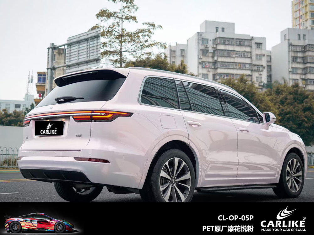 CARLIKE卡莱克™CL-OP-05P理想PET原厂车漆花悦粉汽车贴膜