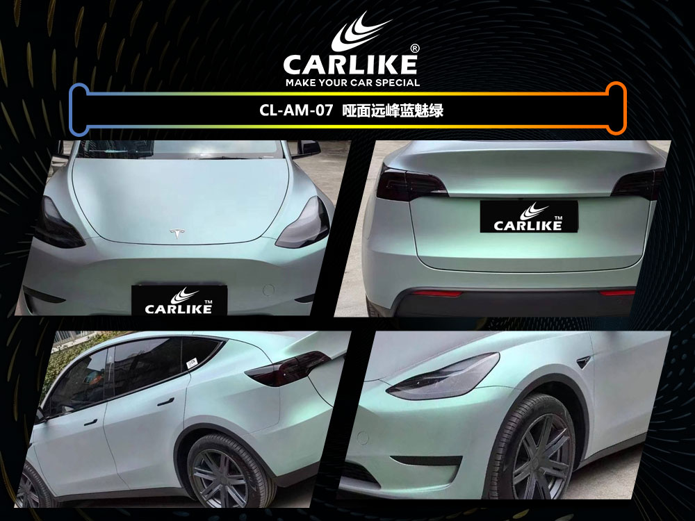CARLIKE卡莱克™CL-AW-07特斯拉哑面远峰蓝魅绿汽车贴膜