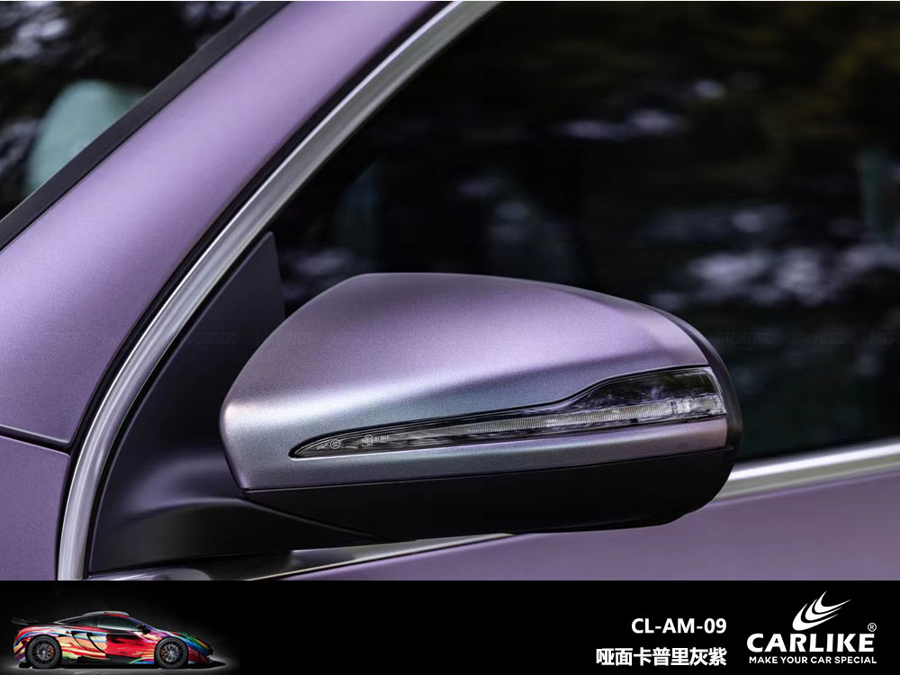 CARLIKE卡莱克™CL-AM-09奔驰哑面卡普里灰紫汽车贴膜