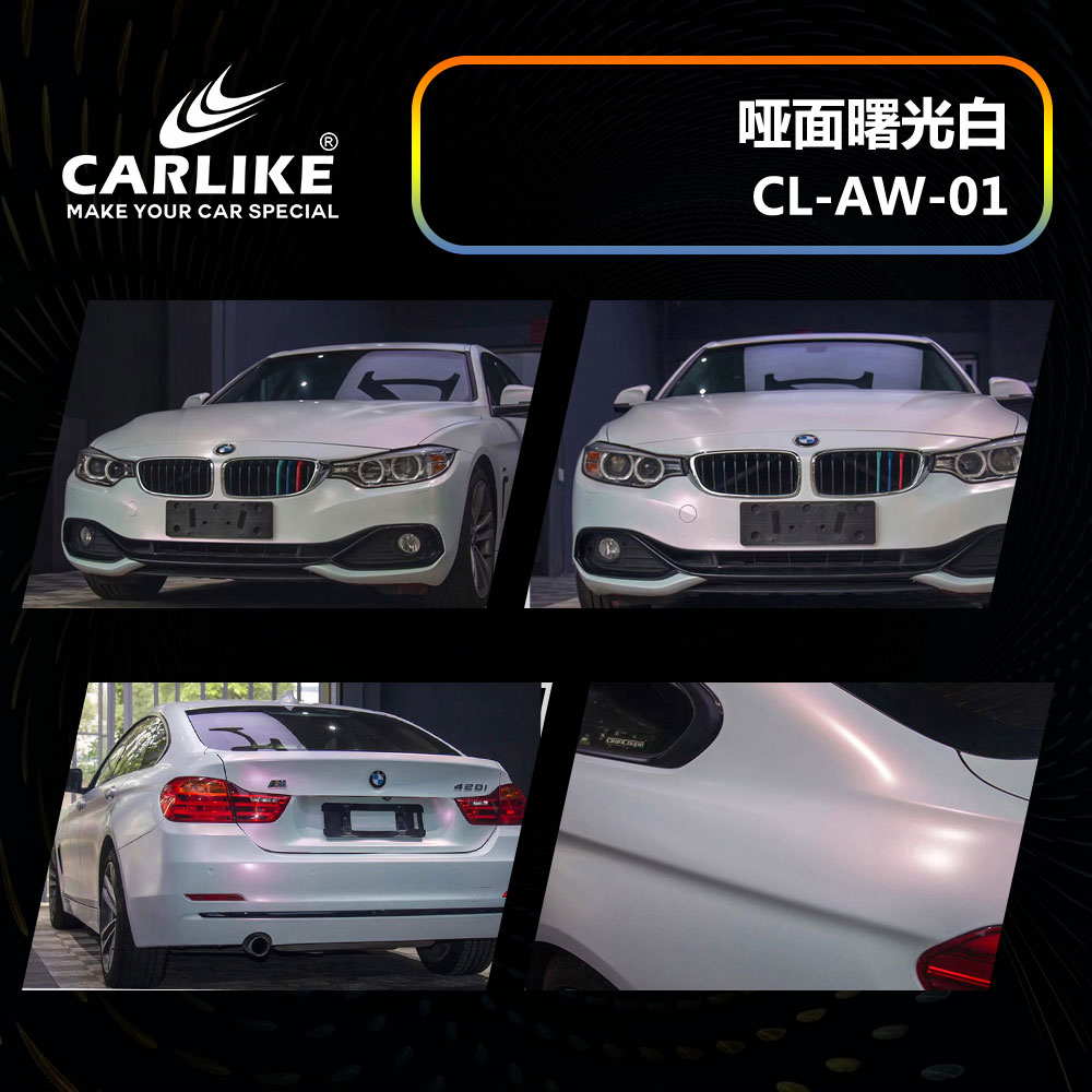 CARLIKE卡莱克™CL-AW-01宝马哑面曙光白整车改色