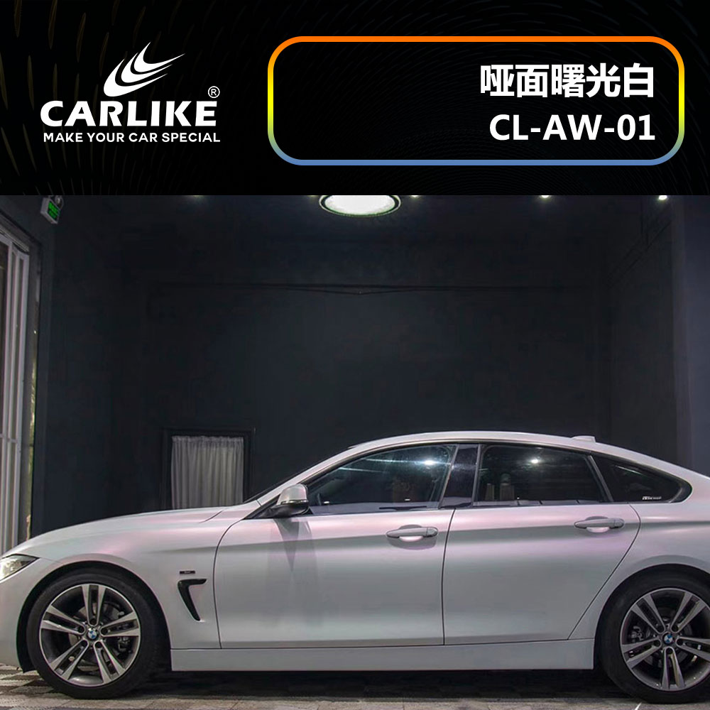 CARLIKE卡莱克™CL-AW-01宝马哑面曙光白整车改色