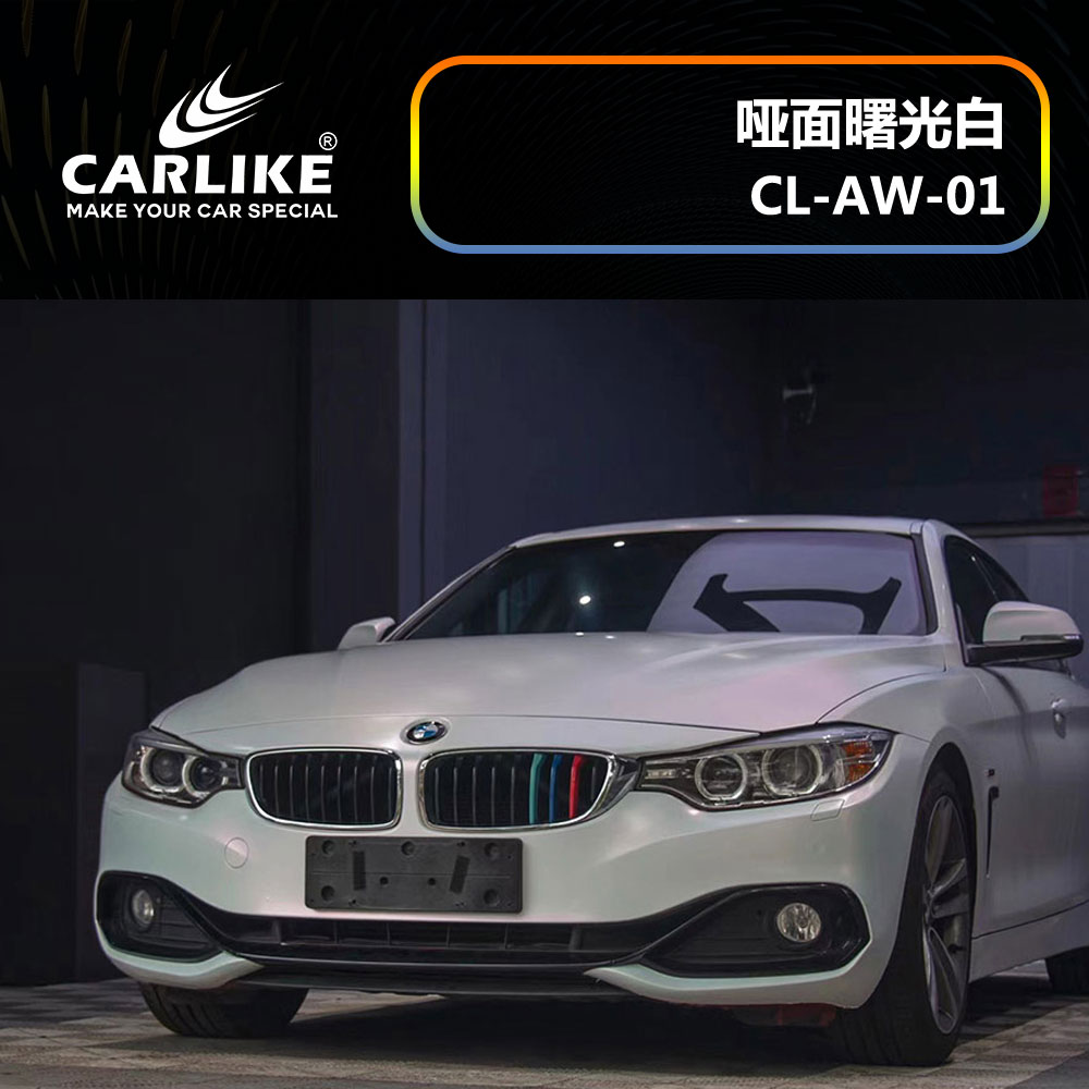 CARLIKE卡莱克™CL-AW-01宝马哑面曙光白整车改色