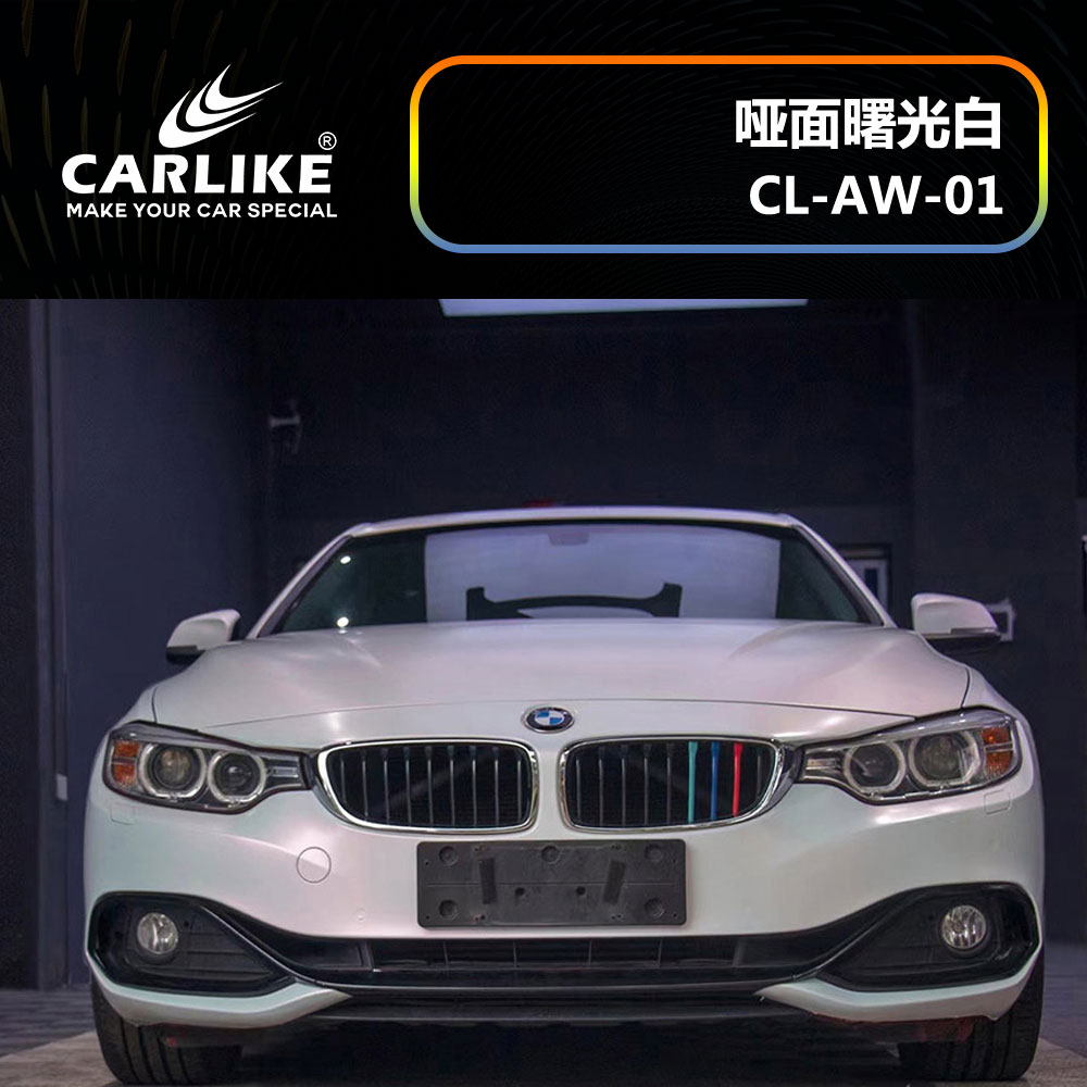 CARLIKE卡莱克™CL-AW-01宝马哑面曙光白整车改色