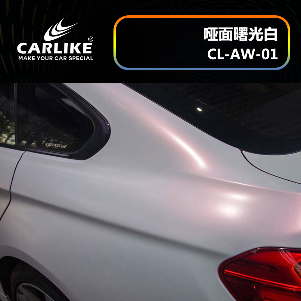 CARLIKE卡莱克™CL-AW-01宝马哑面曙光白整车改色