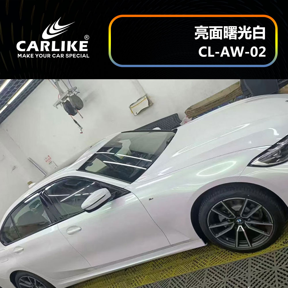 CARLIKE卡莱克™CL-AW-02宝马亮面曙光白汽车改色