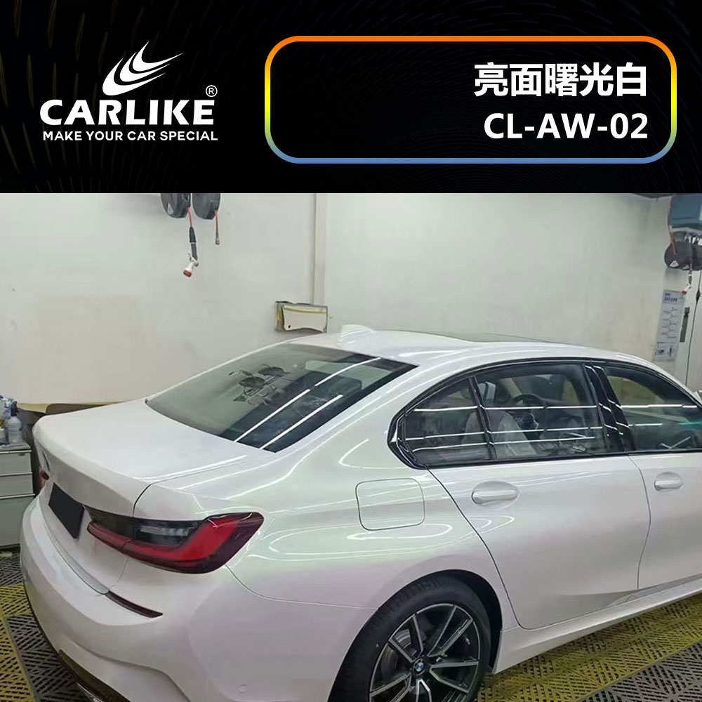 CARLIKE卡莱克™CL-AW-02宝马亮面曙光白汽车改色