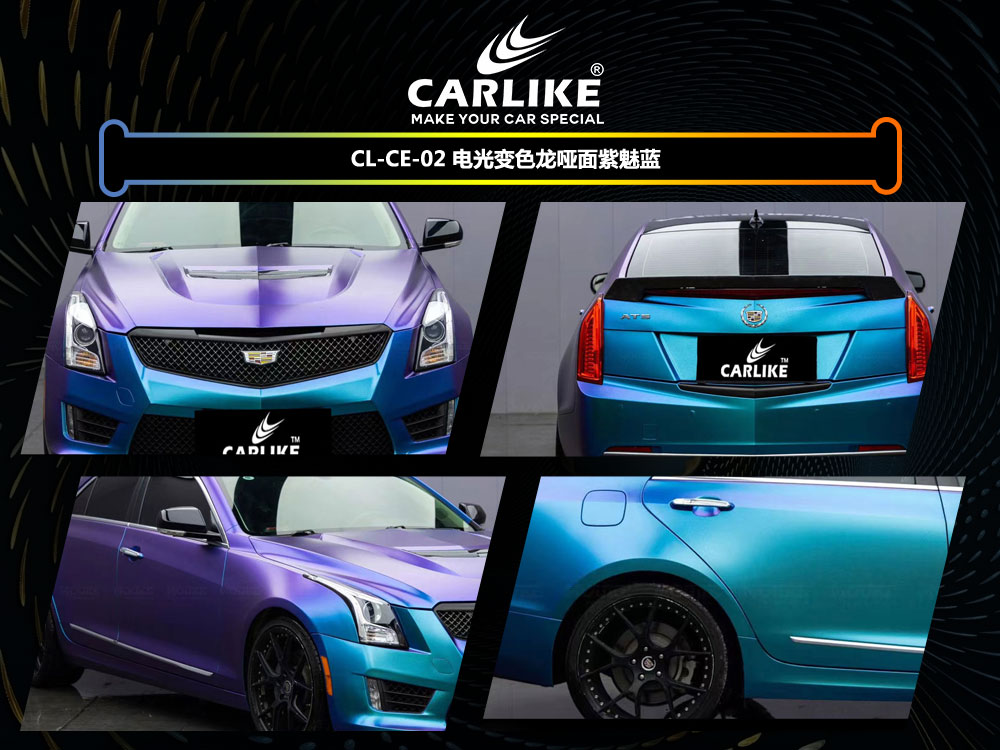 CARLIKE卡莱克™CL-CE-02凯迪拉克电光变色龙哑面紫魅蓝汽车贴膜