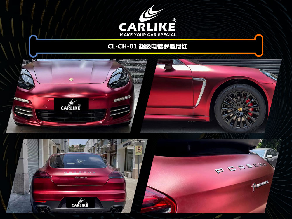 CARLIKE卡莱克™CL-CH-01保时捷超级电镀罗曼尼红全车改色