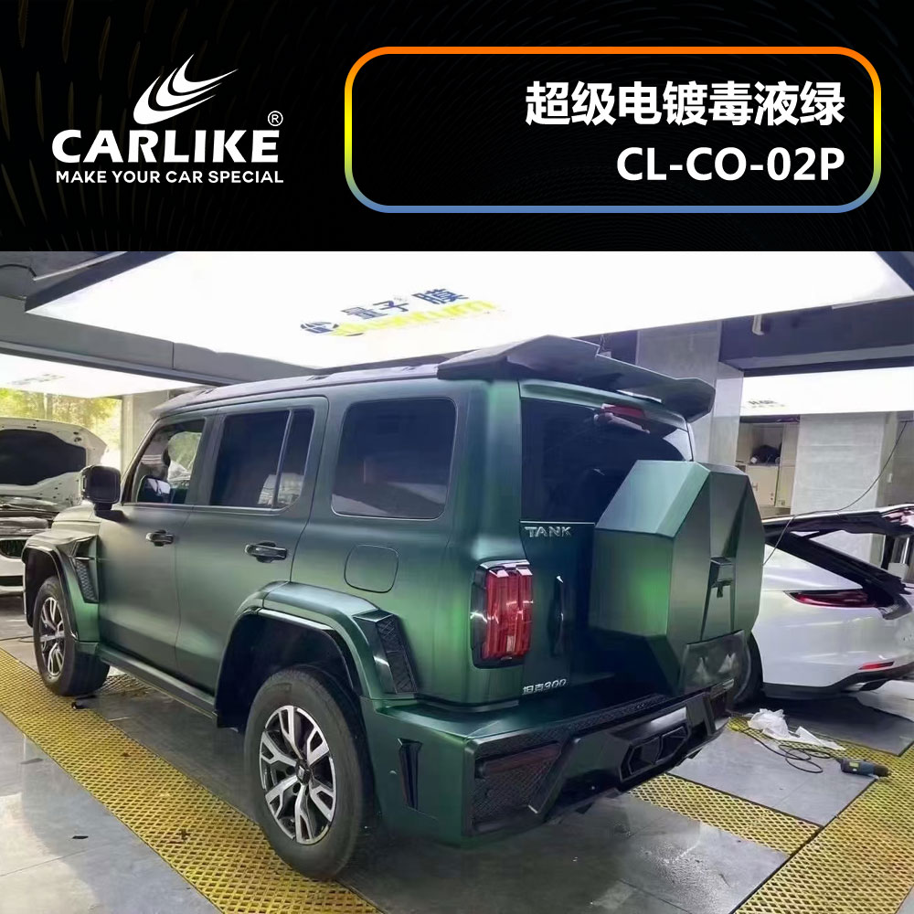 CARLIKE卡莱克™CL-CO-02P坦克超级电镀毒液绿汽车贴膜