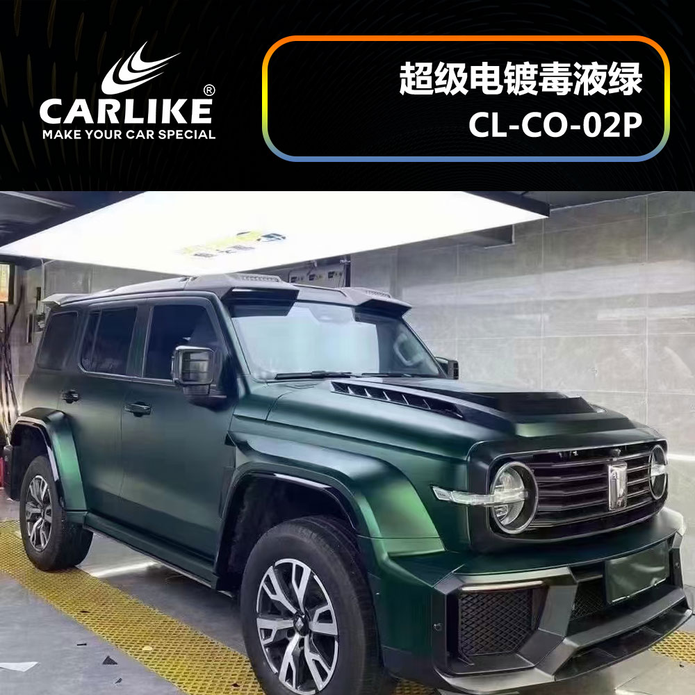CARLIKE卡莱克™CL-CO-02P坦克超级电镀毒液绿汽车贴膜