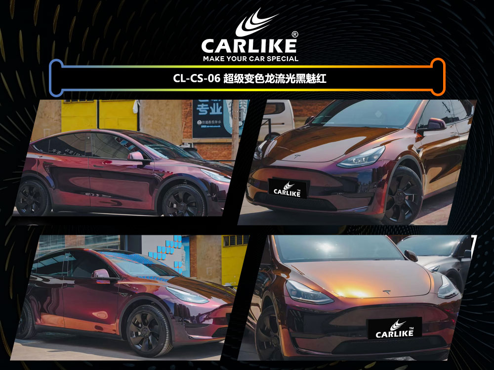 CARLIKE卡莱克™CL-CS-06特斯拉超级变色龙流光黑魅红全车贴膜