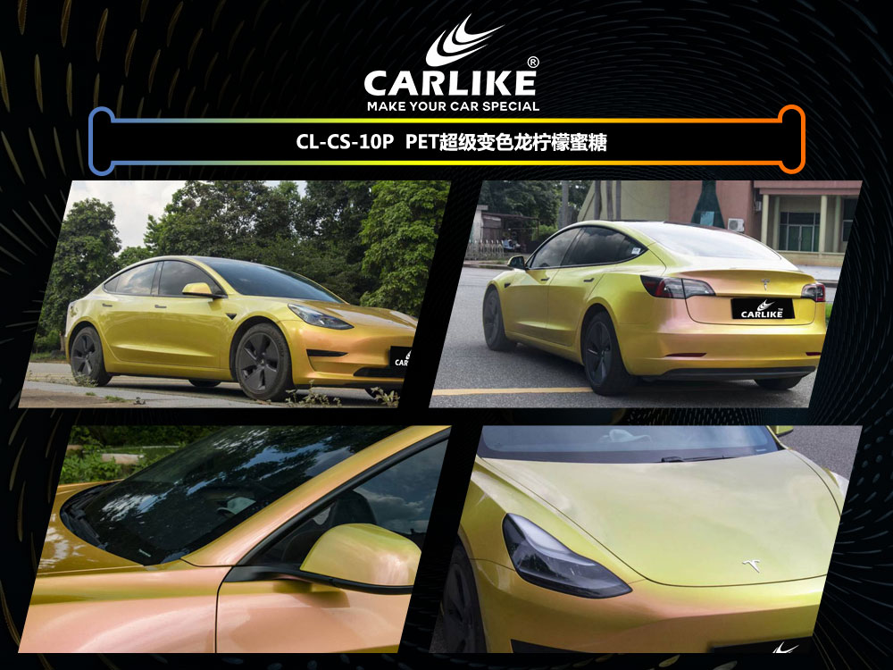 CARLIKE卡莱克™CL-CS-10P特斯拉PET超亮变色龙柠檬蜜糖全车改色