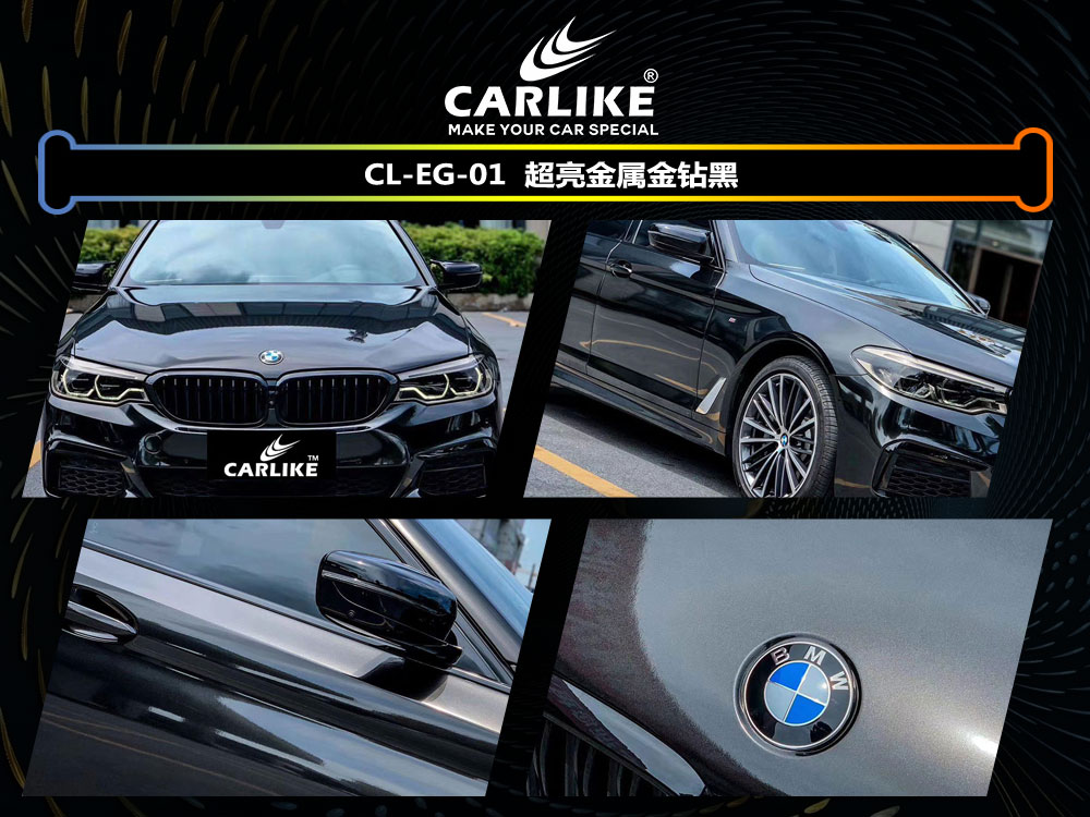 CARLIKE卡莱克™CL-EG-01宝马超亮金属金钻黑汽车改色
