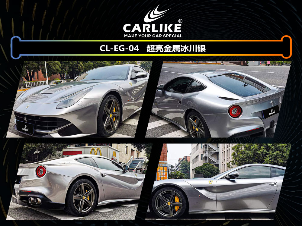 CARLIKE卡莱克™CL-EG-04法拉利超亮金属冰川银全车贴膜