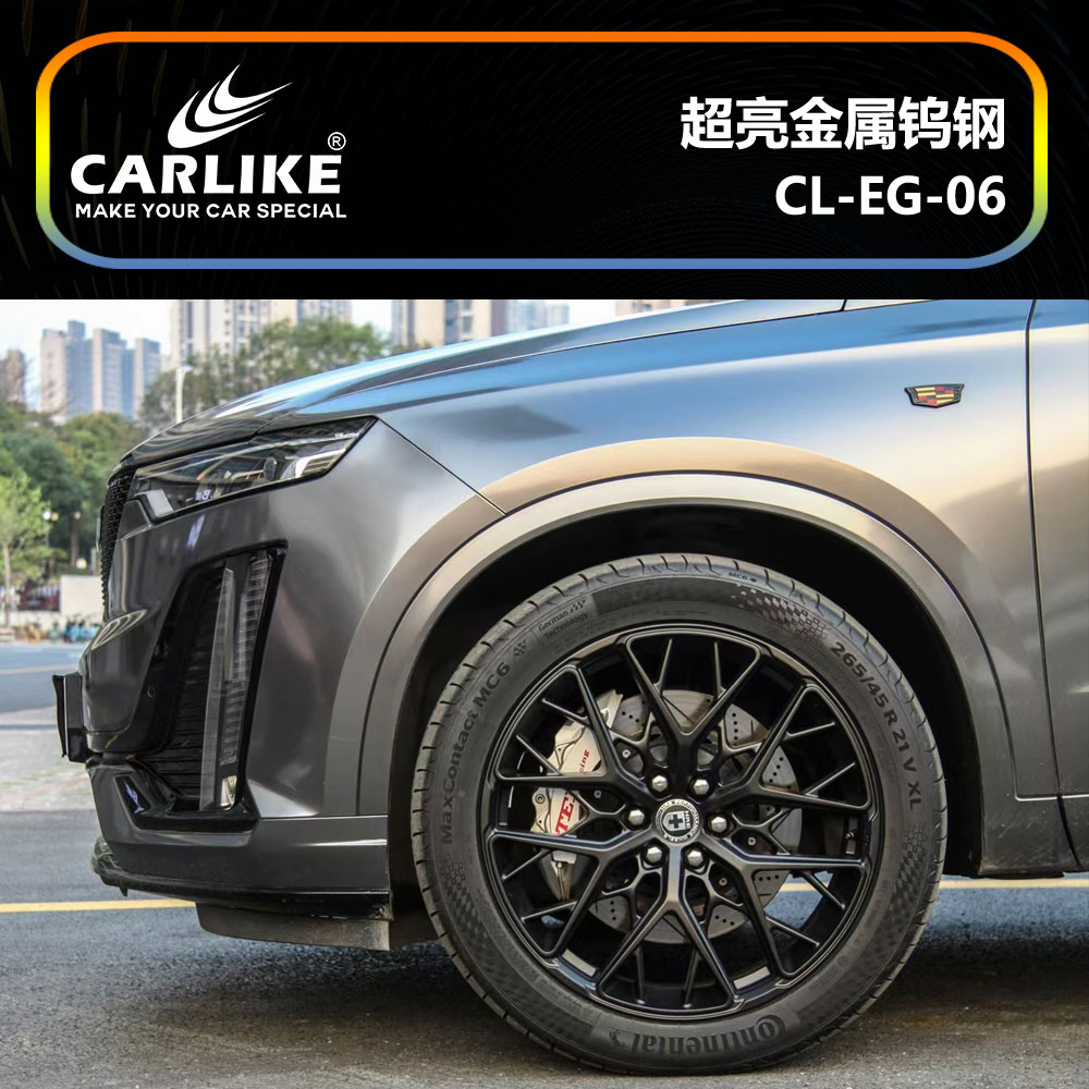 CARLIKE卡莱克™CL-EG-06凯迪拉克超亮金属钨钢汽车改色