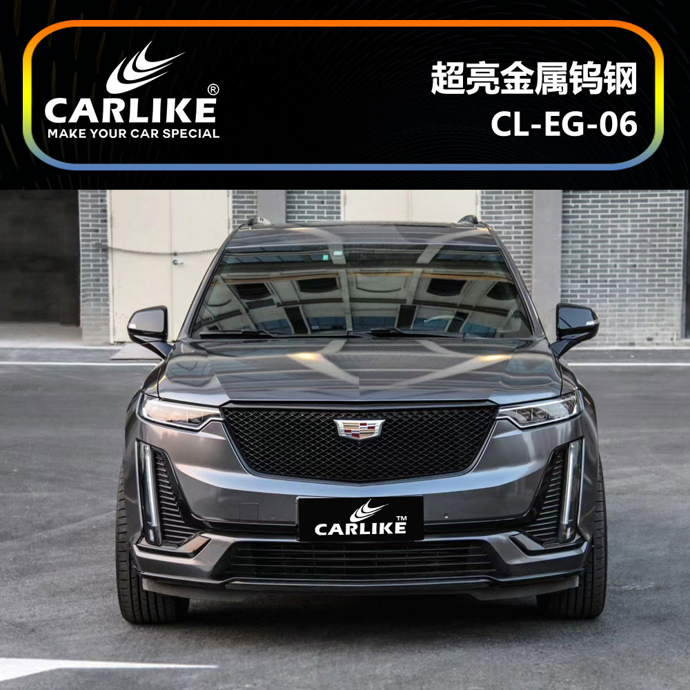 CARLIKE卡莱克™CL-EG-06凯迪拉克超亮金属钨钢汽车改色