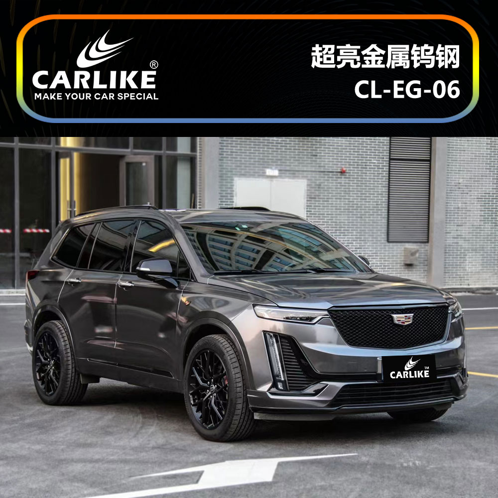 CARLIKE卡莱克™CL-EG-06凯迪拉克超亮金属钨钢汽车改色