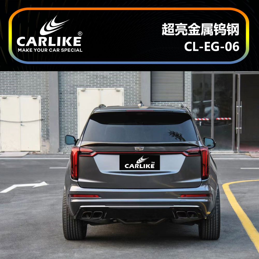 CARLIKE卡莱克™CL-EG-06凯迪拉克超亮金属钨钢汽车改色